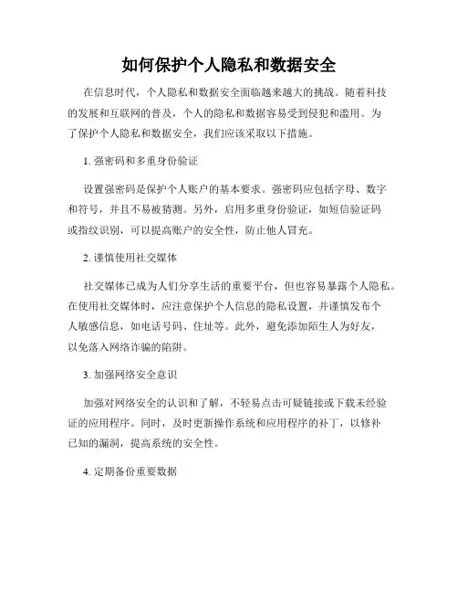 如何保护个人隐私和数据安全