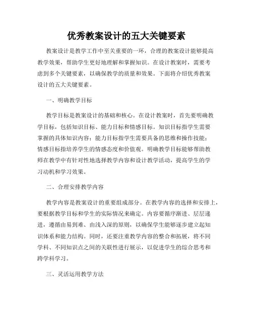 优秀教案设计的五大关键要素