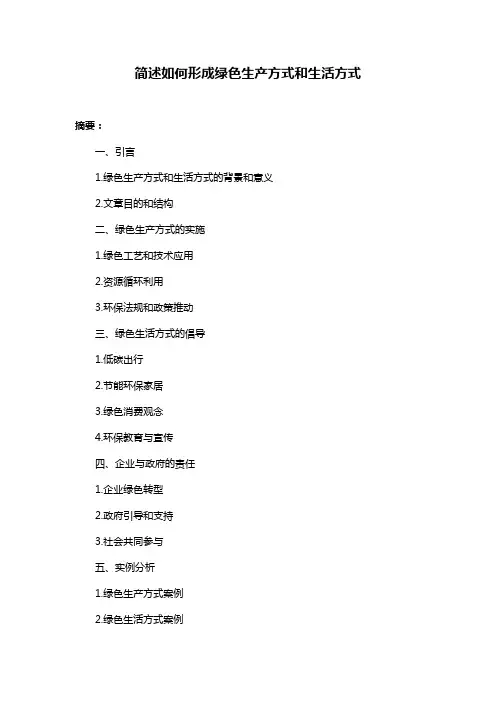 简述如何形成绿色生产方式和生活方式