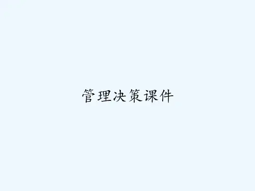 管理决策课件 PPT