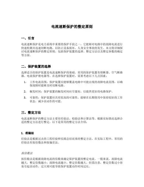 电流速断保护的整定原则