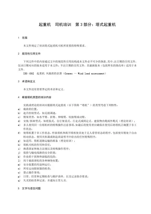 起重机 司机培训 第3部分：塔式起重机-最新国标