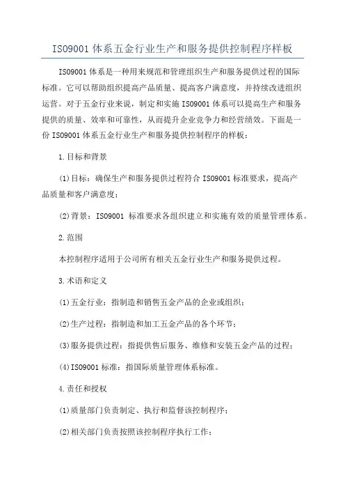 ISO9001体系五金行业生产和服务提供控制程序样板
