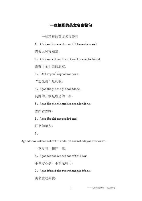 一些精彩的英文名言警句_名人名言