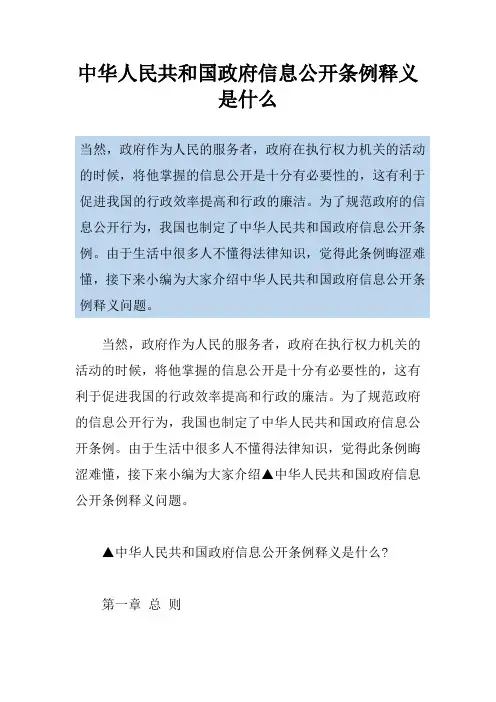 中华人民共和国政府信息公开条例释义是什么
