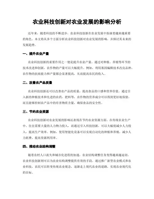 农业科技创新对农业发展的影响分析