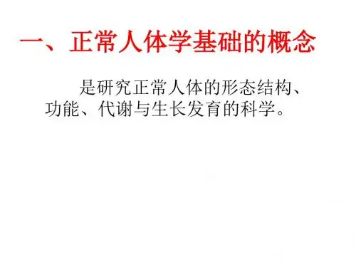 正常人体学基础第一章第一节