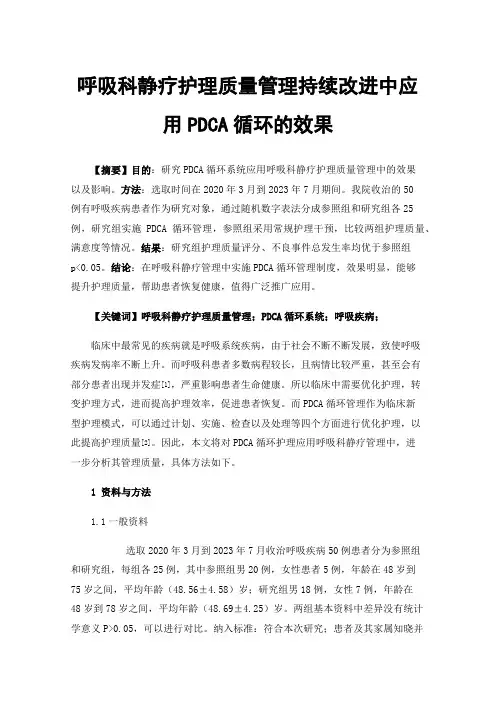 呼吸科静疗护理质量管理持续改进中应用PDCA循环的效果