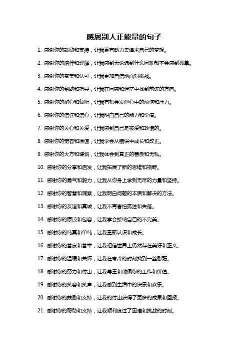感恩别人正能量的句子