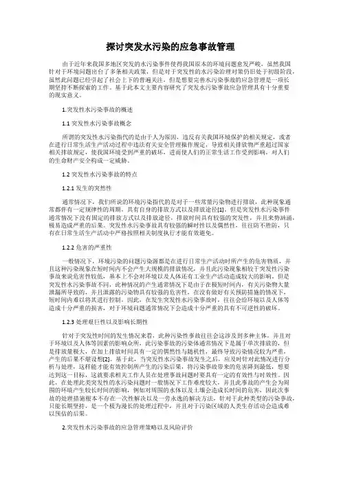 探讨突发水污染的应急事故管理