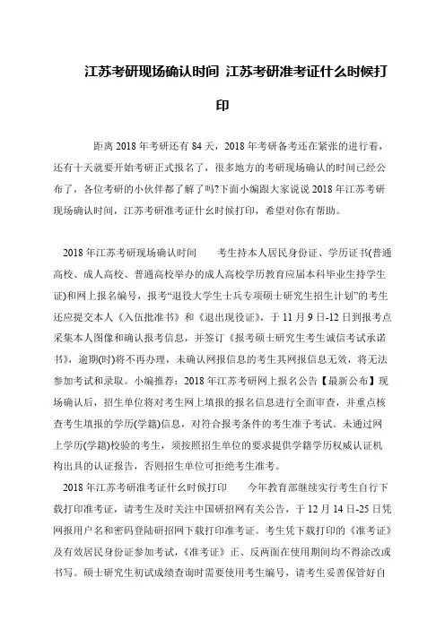 江苏考研现场确认时间 江苏考研准考证什么时候打印