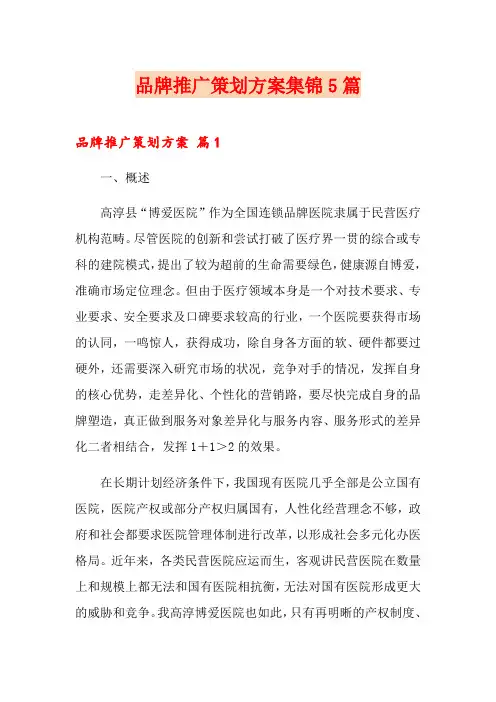 品牌推广策划方案集锦5篇