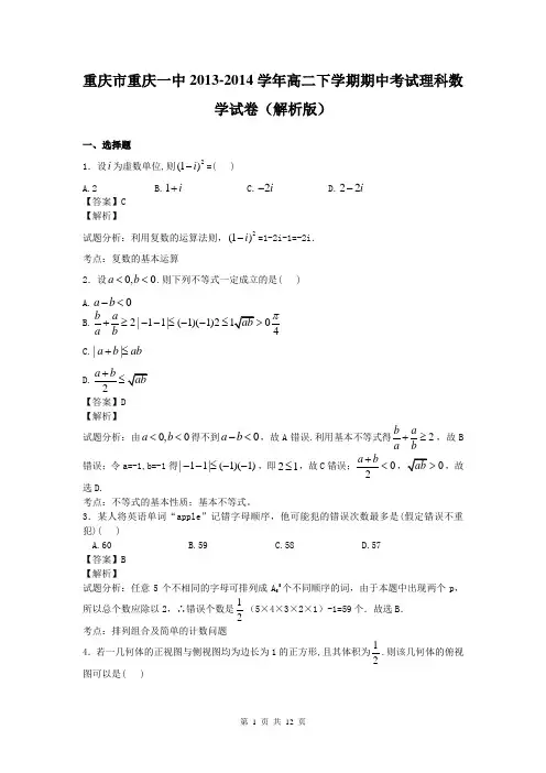重庆市重庆一中2013-2014学年高二下学期期中考试理科数学试卷(解析版)
