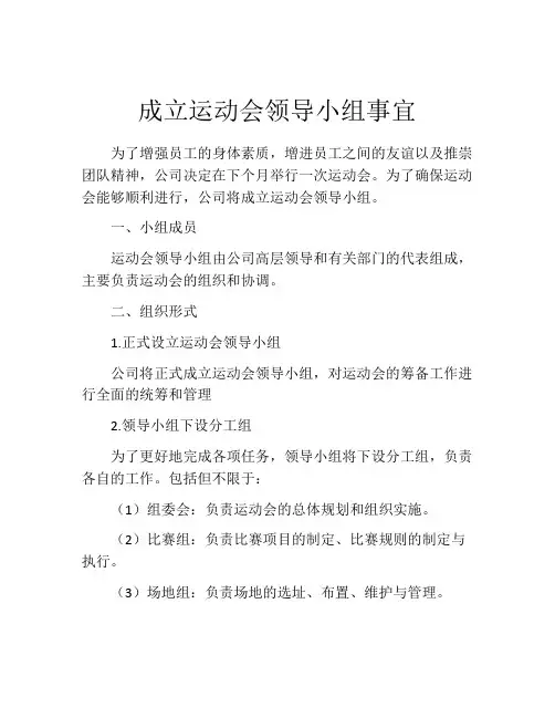 成立运动会领导小组事宜