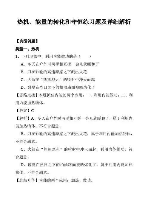 初中物理热机、能量的转化和守恒练习题及详细解析