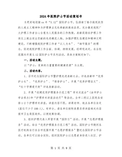 2024年医院护士节活动策划书(三篇)