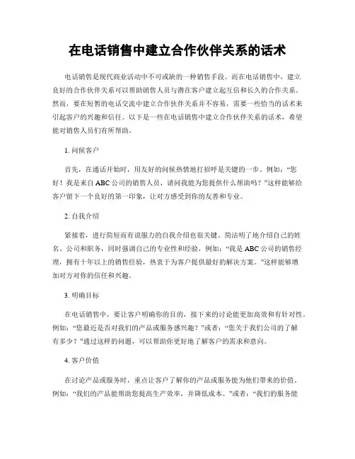 在电话销售中建立合作伙伴关系的话术