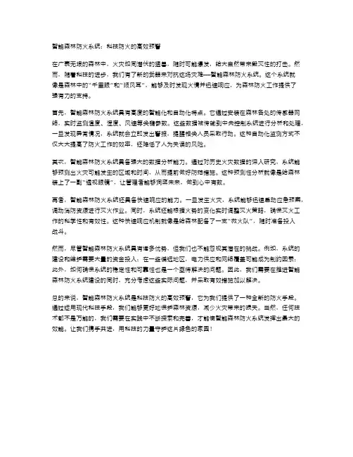 智能森林防火系统：科技防火的高效预警