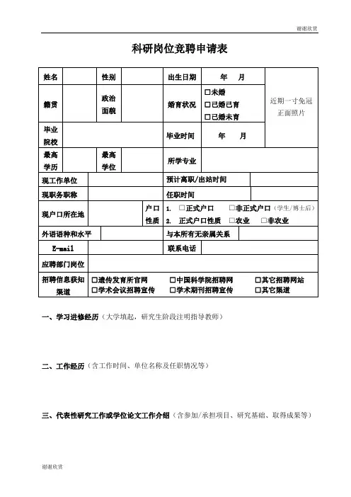 科研岗位竞聘申请表 .doc