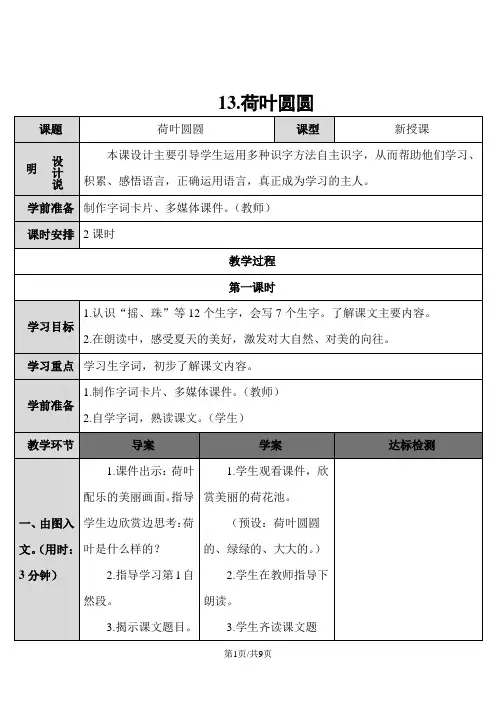 部编版一年级语文下册 13.荷叶圆圆 导学案