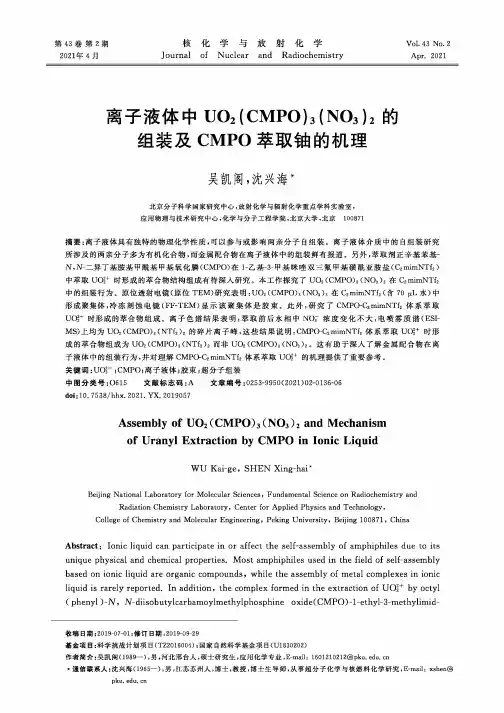 离子液体中UO_(2)(CMPO)_(3)(NO_(3))_(2)的组装及CMPO萃取铀的机理