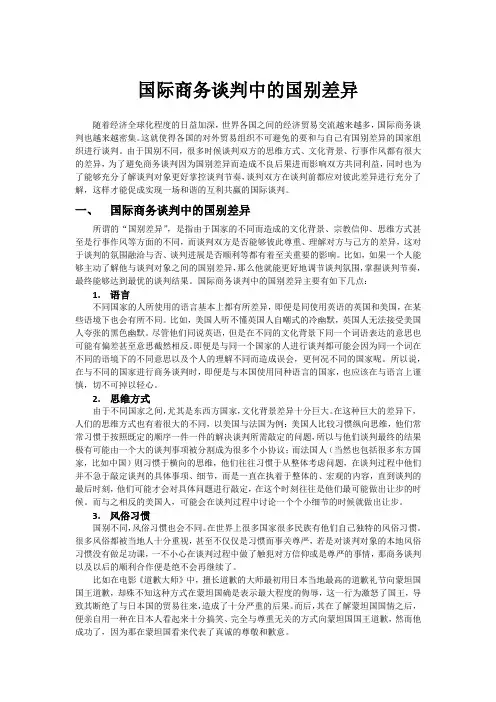 国际商务谈判中的国别差异