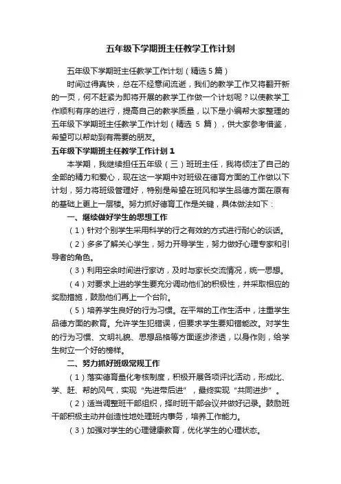 五年级下学期班主任教学工作计划（精选5篇）