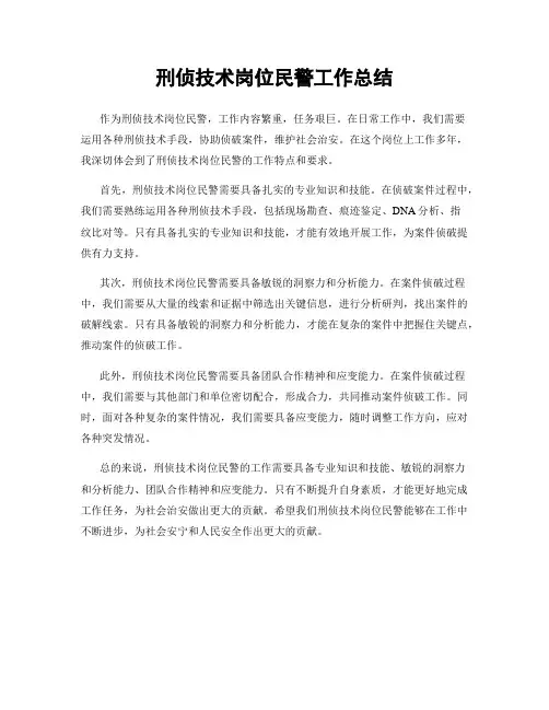 刑侦技术岗位民警工作总结