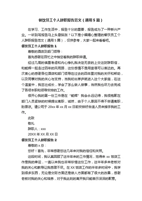 餐饮员工个人辞职报告范文（通用5篇）