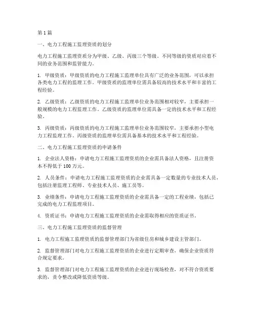 电力工程施工监理资质(3篇)