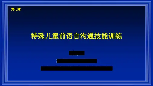儿童语言发展-前语言沟通能力