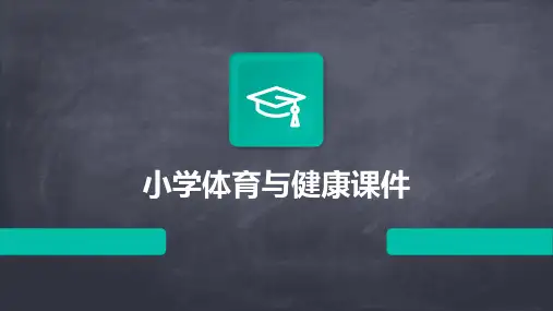 小学体育与健康课件ppt