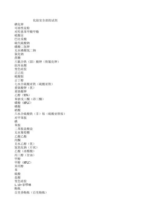 化验室全部的试剂