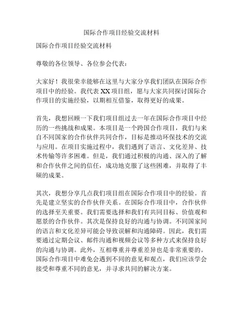 国际合作项目经验交流材料
