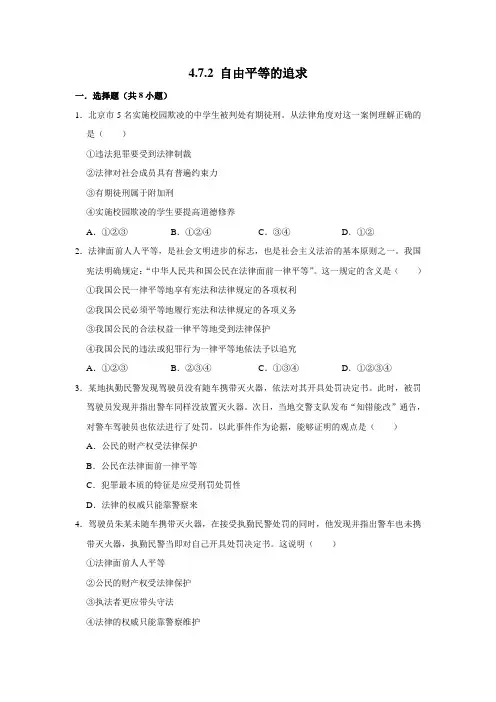 部编版道德与法治八年级下册自由平等的追求课时练习