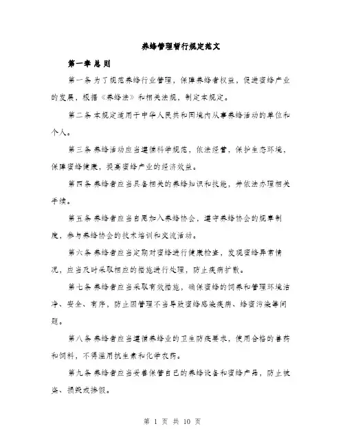 养蜂管理暂行规定范文（三篇）