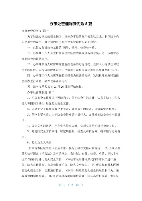 办事处管理制度优秀8篇