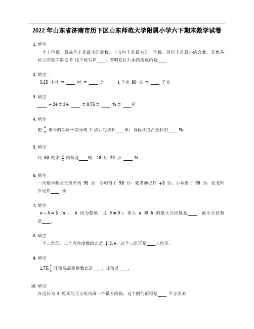 2022年山东省济南市历下区山东师范大学附属小学六下期末数学试卷