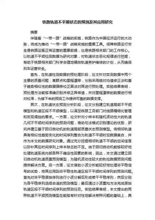 铁路轨道不平顺状态的预测及其应用研究