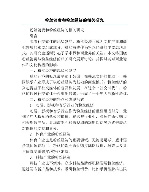 粉丝消费和粉丝经济的相关研究