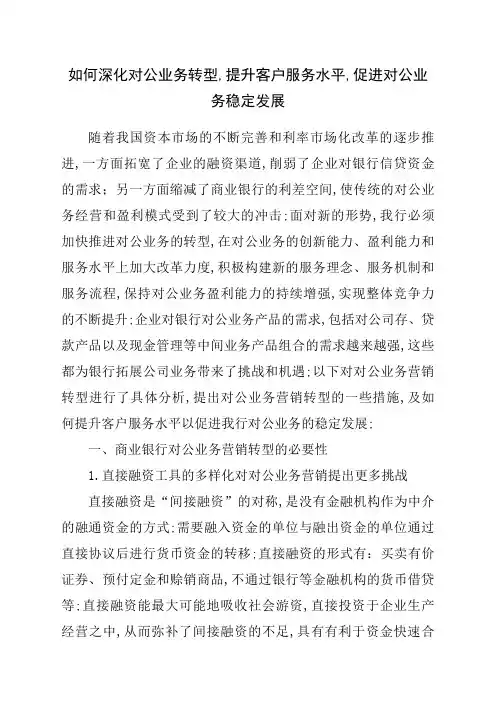 如何深化对公业务转型,提升客户服务水平,促进对公业务稳定发展