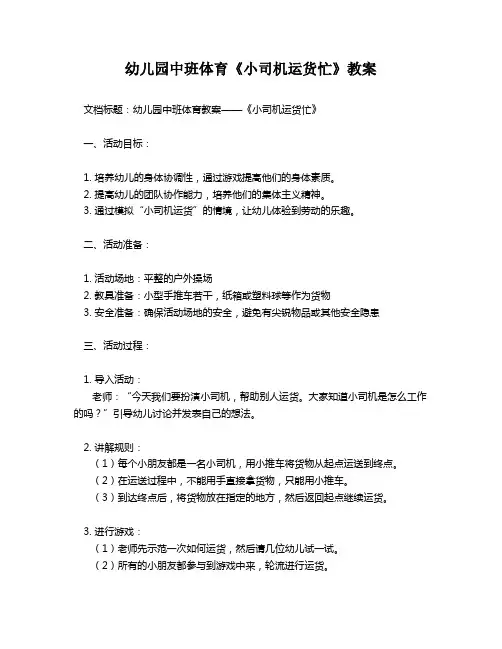 幼儿园中班体育《小司机运货忙》教案