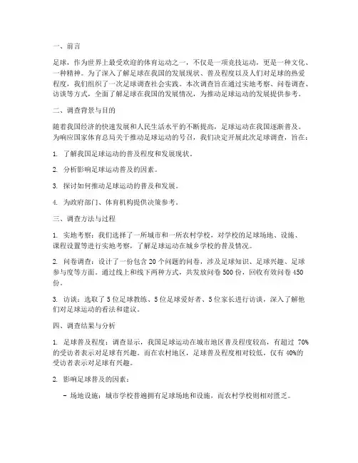 足球调查社会实践报告