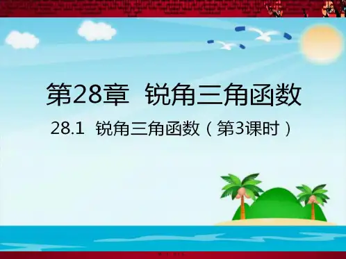 九年级数学下册 第28章 锐角三角函数 28.1 锐角三角函数(3)课件下册数学课件
