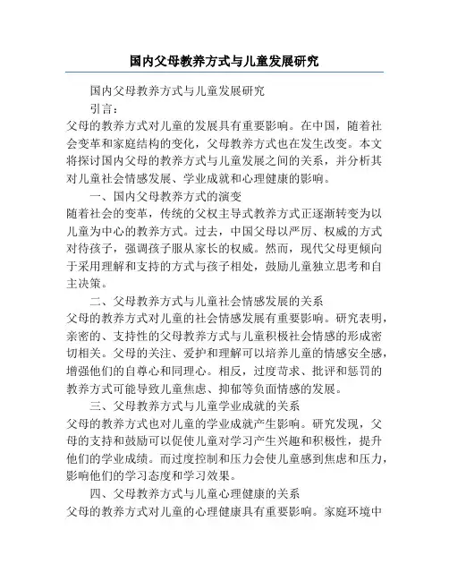 国内父母教养方式与儿童发展研究