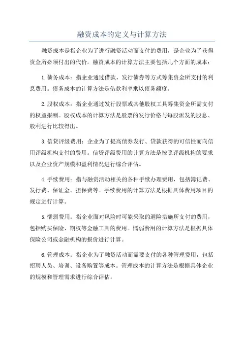 融资成本的定义与计算方法