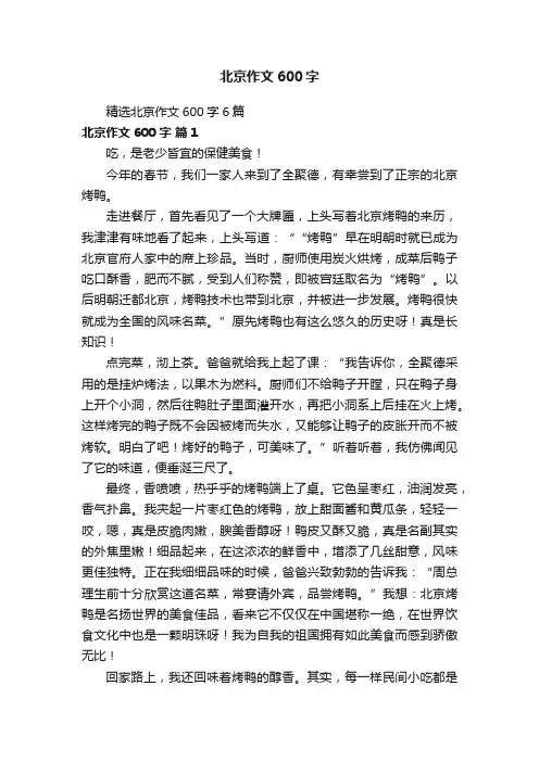 精选北京作文600字6篇