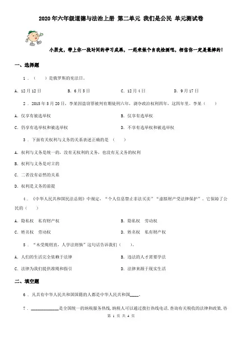 2020年六年级道德与法治上册 第二单元 我们是公民 单元测试卷