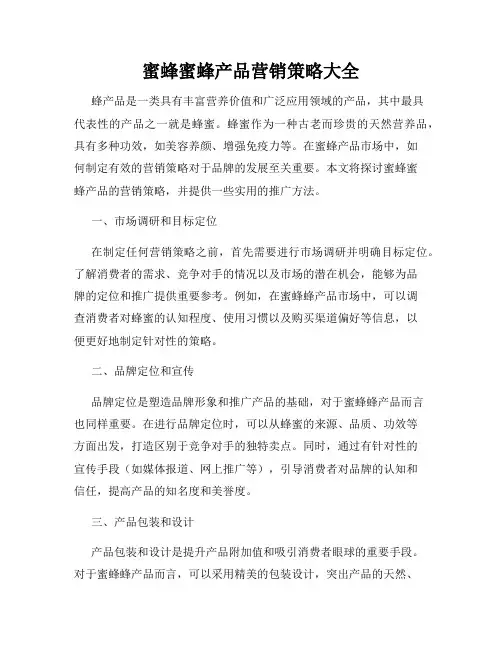 蜜蜂蜜蜂产品营销策略大全