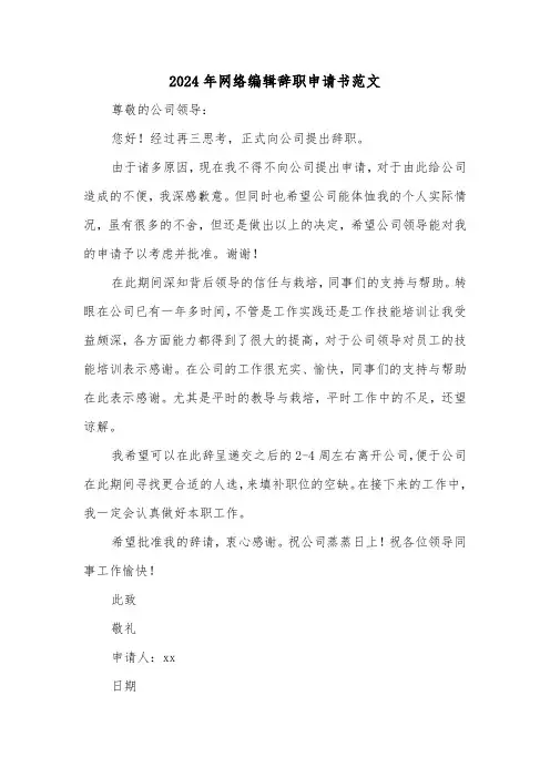 2024年网络编辑辞职申请书范文（2篇）